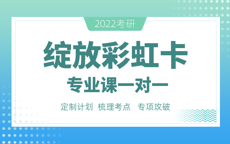 绽放彩虹卡专业课一对一